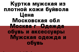  Куртка мужская из плотной кожи буйвола › Цена ­ 18 000 - Московская обл., Москва г. Одежда, обувь и аксессуары » Мужская одежда и обувь   